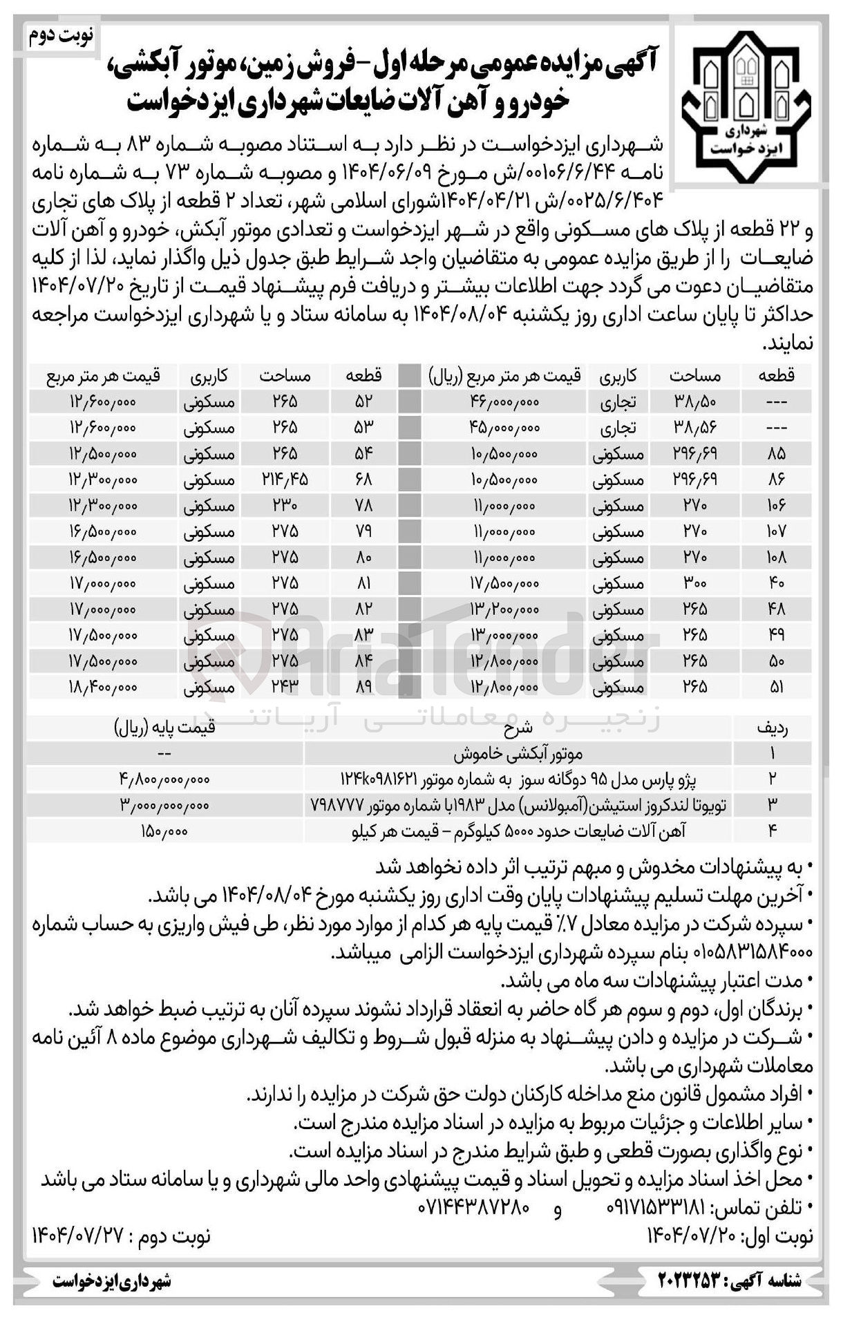 تصویر کوچک آگهی فروش تعداد ۲ قطعه از پلاک های تجاری و ۲۲ قطعه از پلاکهای مسکونی و تعدادی موتور آبکش خودرو و آهن آلات ضایعات 