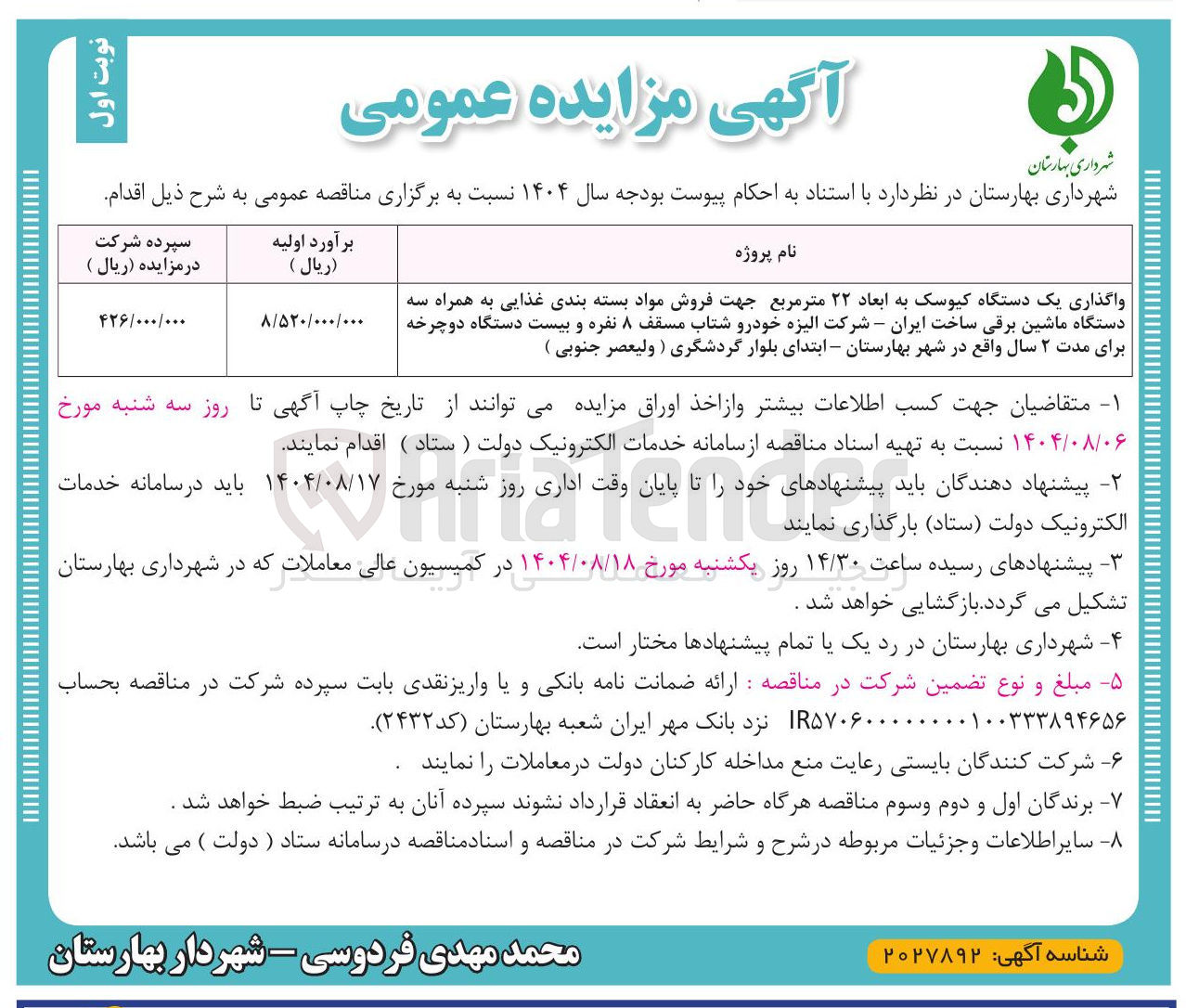 تصویر کوچک آگهی واگذاری یک دستگاه کیوسک به ابعاد ۲۲ متر مربع جهت فروش مواد بسته بندی غذایی 