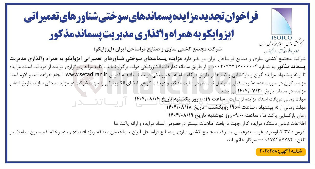 تصویر کوچک آگهی پسماندهای سوختی شناورهای تعمیراتی ایزوایکو به همراه واگذاری مدیریت پسماند