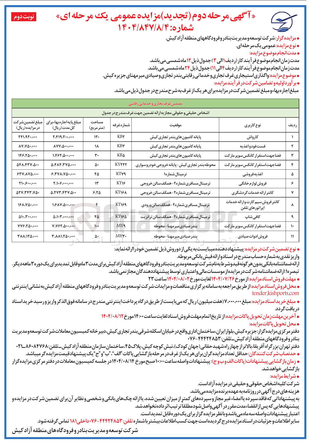 تصویر کوچک آگهی  واگذاری استیجاری غرف تجاری و خدماتی رقابتی در 11 ردیف