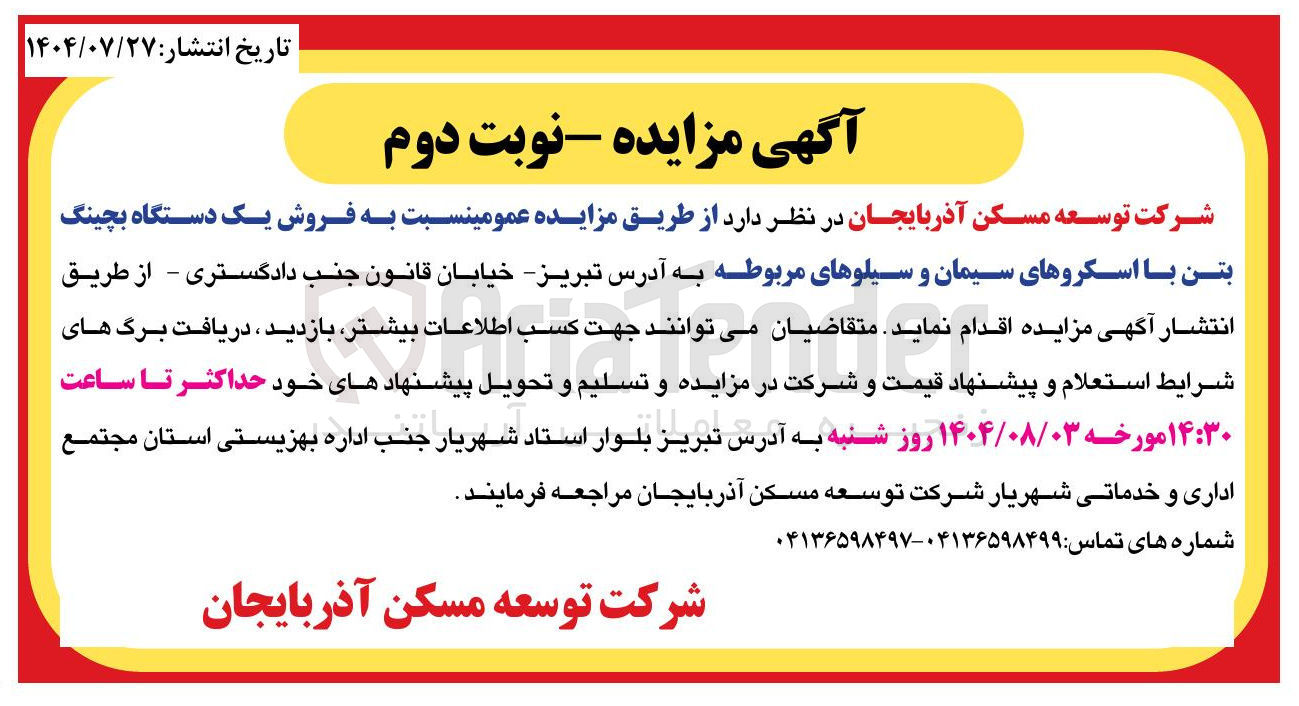 تصویر کوچک آگهی فروش یک دستگاه بچینگ بتن با اسکروهای سیمان و سیلوهای مربوطه