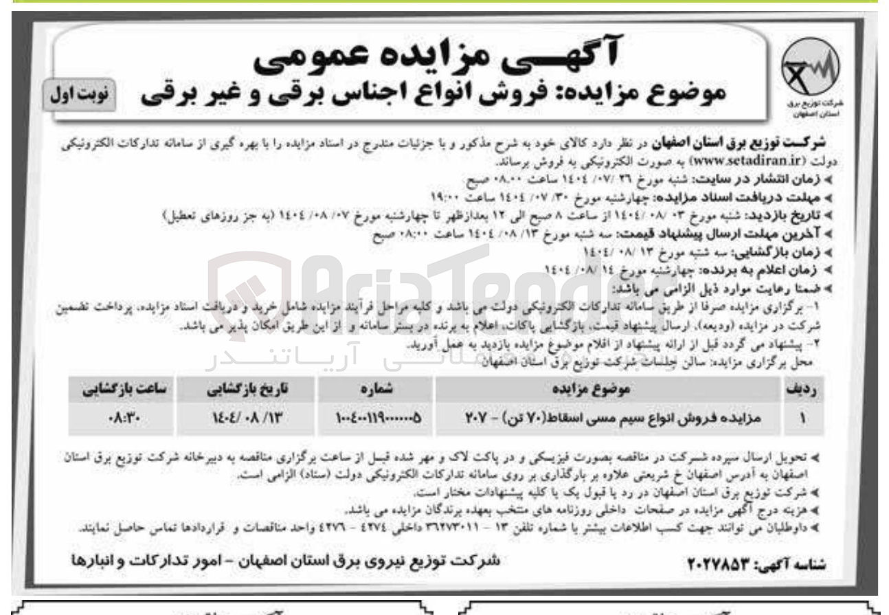 تصویر کوچک آگهی فروش انواع سیم مسی اسقاط ( ۷۰ تن )