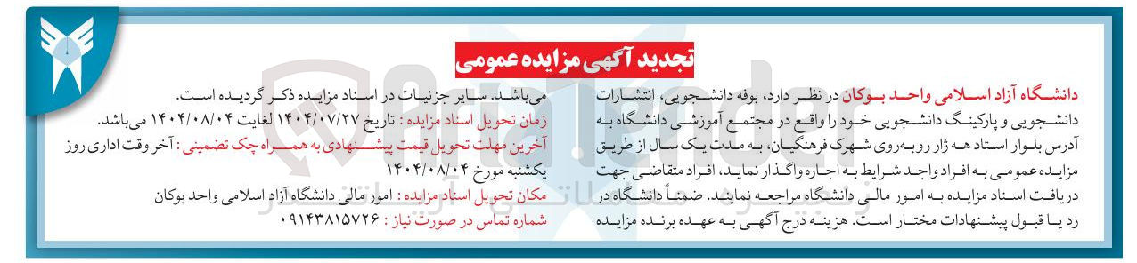 تصویر کوچک آگهی اجاره بوفه دانشجویی، انتشارات دانشجویی و پارکینگ دانشجویی