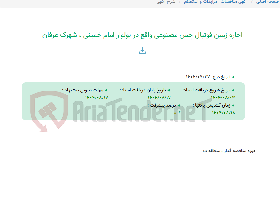 تصویر کوچک آگهی اجاره زمین فوتبال چمن مصنوعی واقع در بولوار امام خمینی ، شهرک عرفان