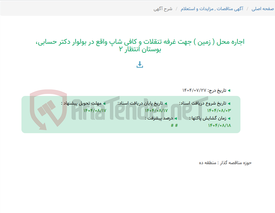تصویر کوچک آگهی اجاره محل ( زمین ) جهت غرفه تنقلات و کافی شاپ واقع در بولوار دکتر حسابی، بوستان انتظار 2