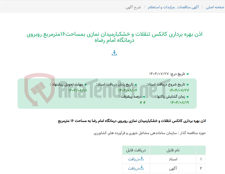 تصویر کوچک آگهی اذن بهره برداری کانکس تنقلات و خشکبارمیدان نمازی بمساحت16مترمربع روبروی درمانگاه امام رضاه