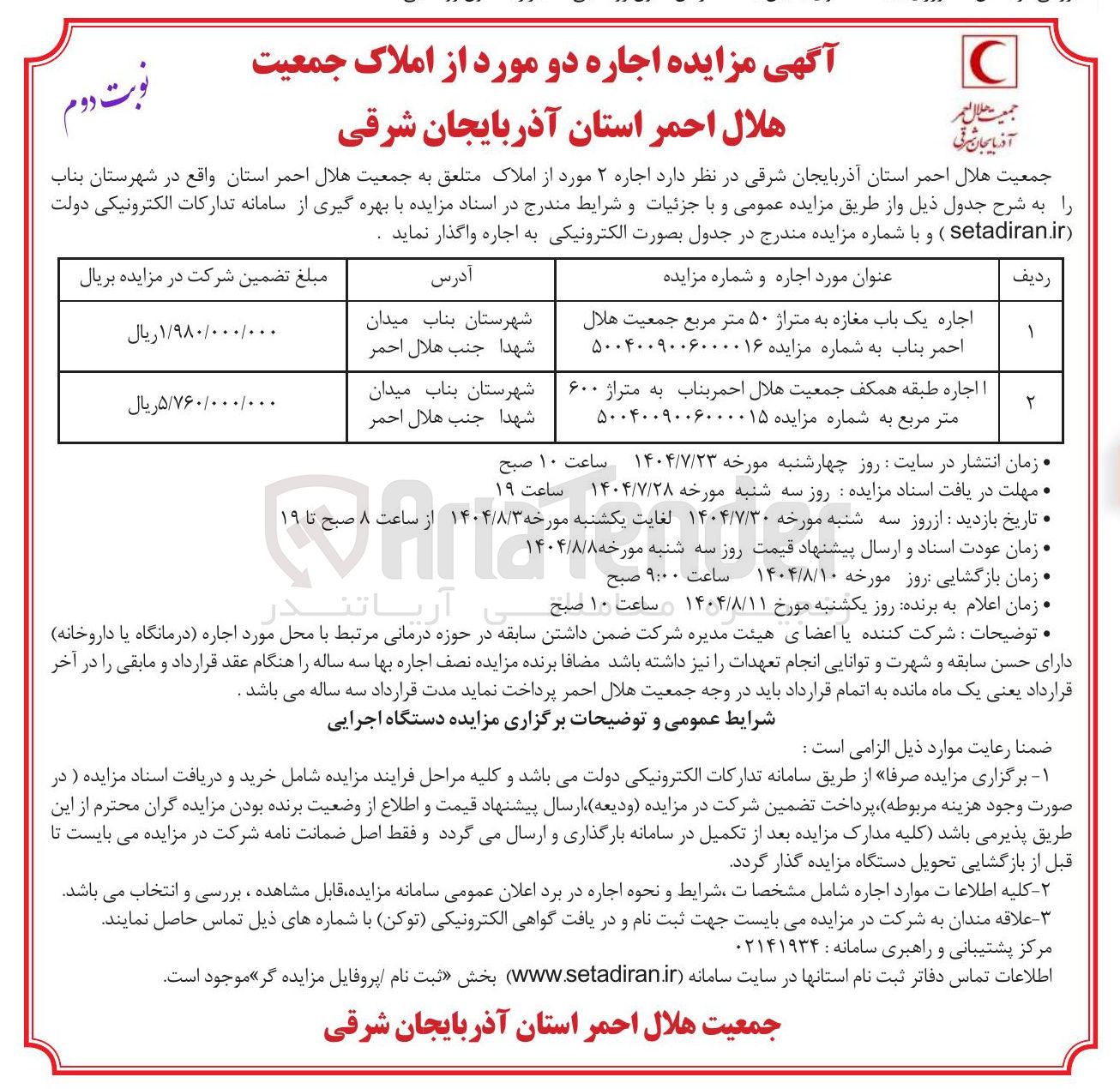 تصویر کوچک آگهی اجاره یک باب مغازه به متراژ ۵۰ متر مربع جمعیت هلال احمر بناب --- اجاره طبقه همکف جمعیت هلال احمر بناب به متراژ ۶۰۰ متر مربع