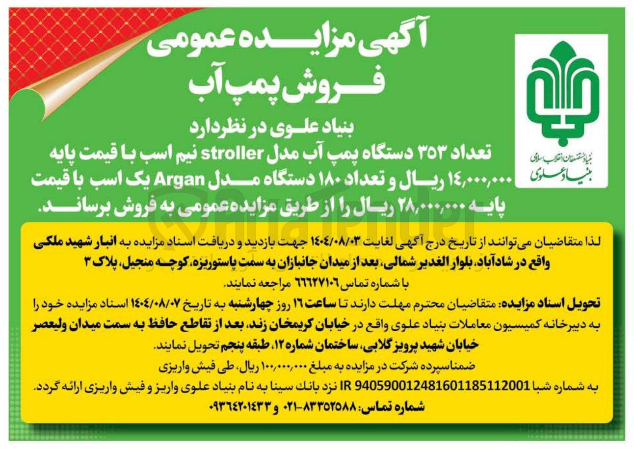 تصویر کوچک آگهی فروش تعداد ٣٥٣ دستگاه پمپ آب مدل stroller نیم اسب با قیمت پایه ۱۴,۰۰۰,۰۰۰ ریال و تعداد ۱۸۰ دستگاه مدل Argan یک اسب با قیمت پایه ۲۸,۰۰۰,۰۰۰ ریال