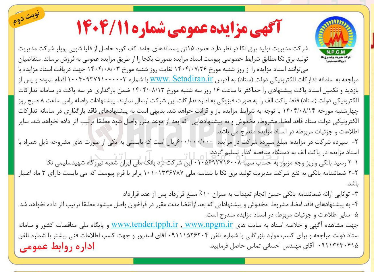 تصویر کوچک آگهی ۱۵ تن پسماندهای جامد کف کوره