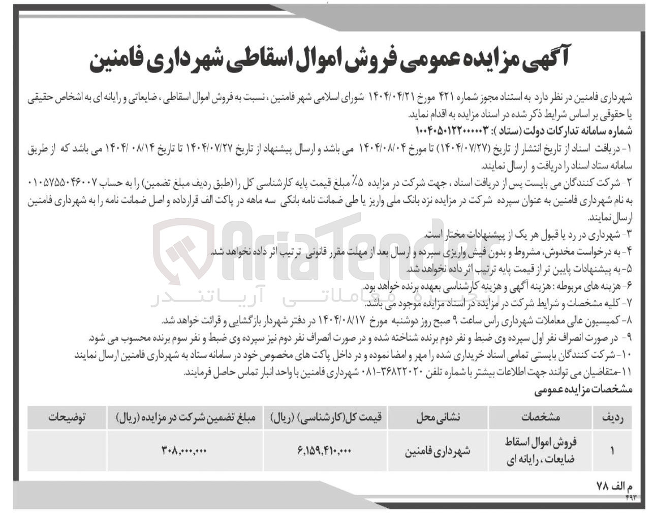 تصویر کوچک آگهی اموال اسقاط ضایعات رایانه ای