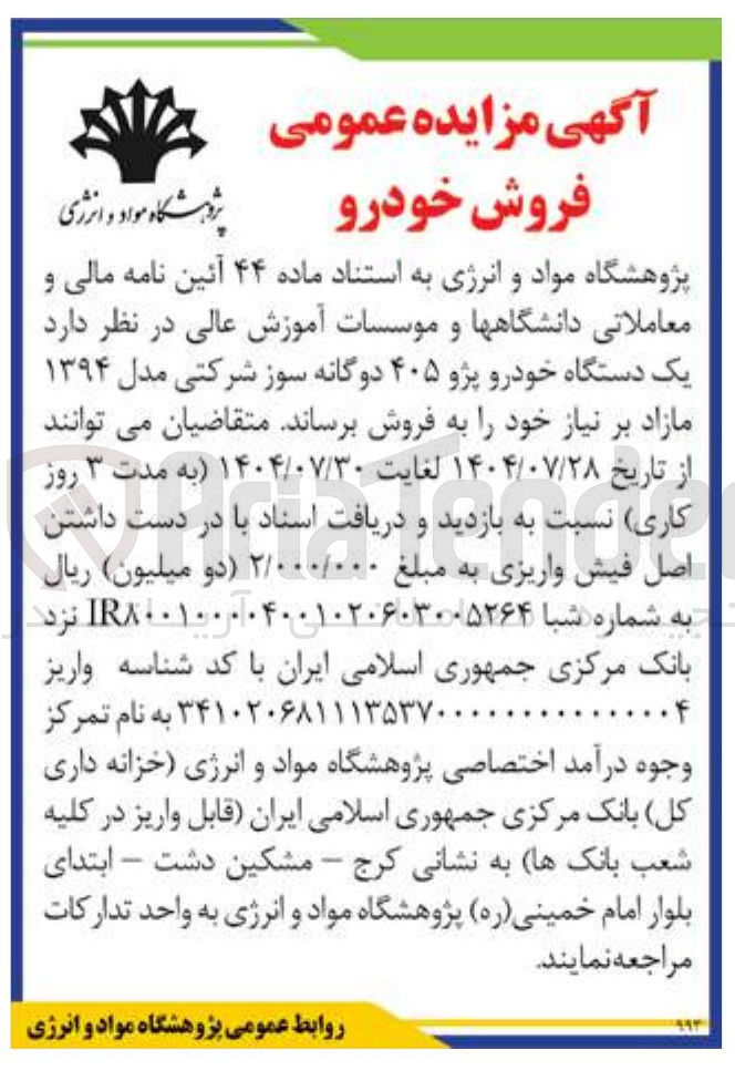 تصویر کوچک آگهی فروش یک دستگاه خودرو پژو ۴۰۵ دوگانه سوز شرکتی مدل ۱۳۹۴