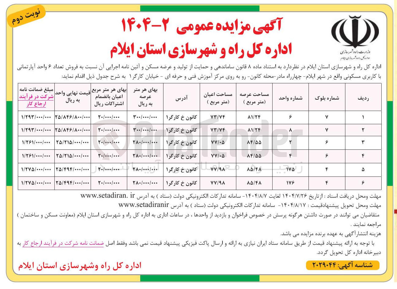 تصویر کوچک آگهی فروش 6 واحد آپارتمانی با کاربری مسکونی