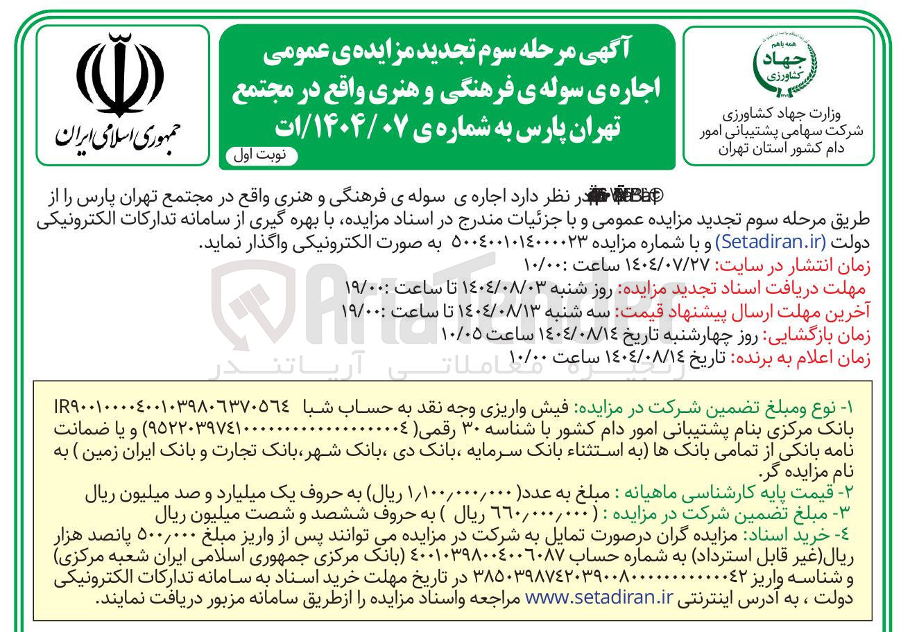 تصویر کوچک آگهی اجاره ی سوله ی فرهنگی و هنری