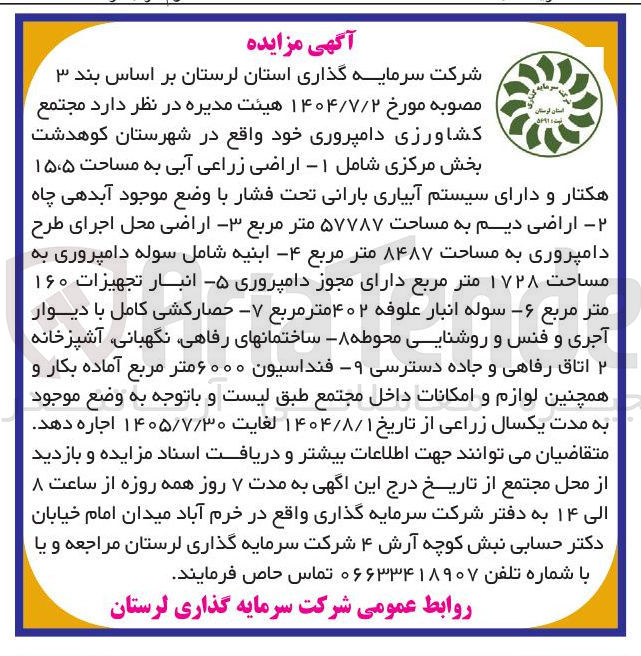تصویر کوچک آگهی اجاره مجتمع کشاورزی دامپروری