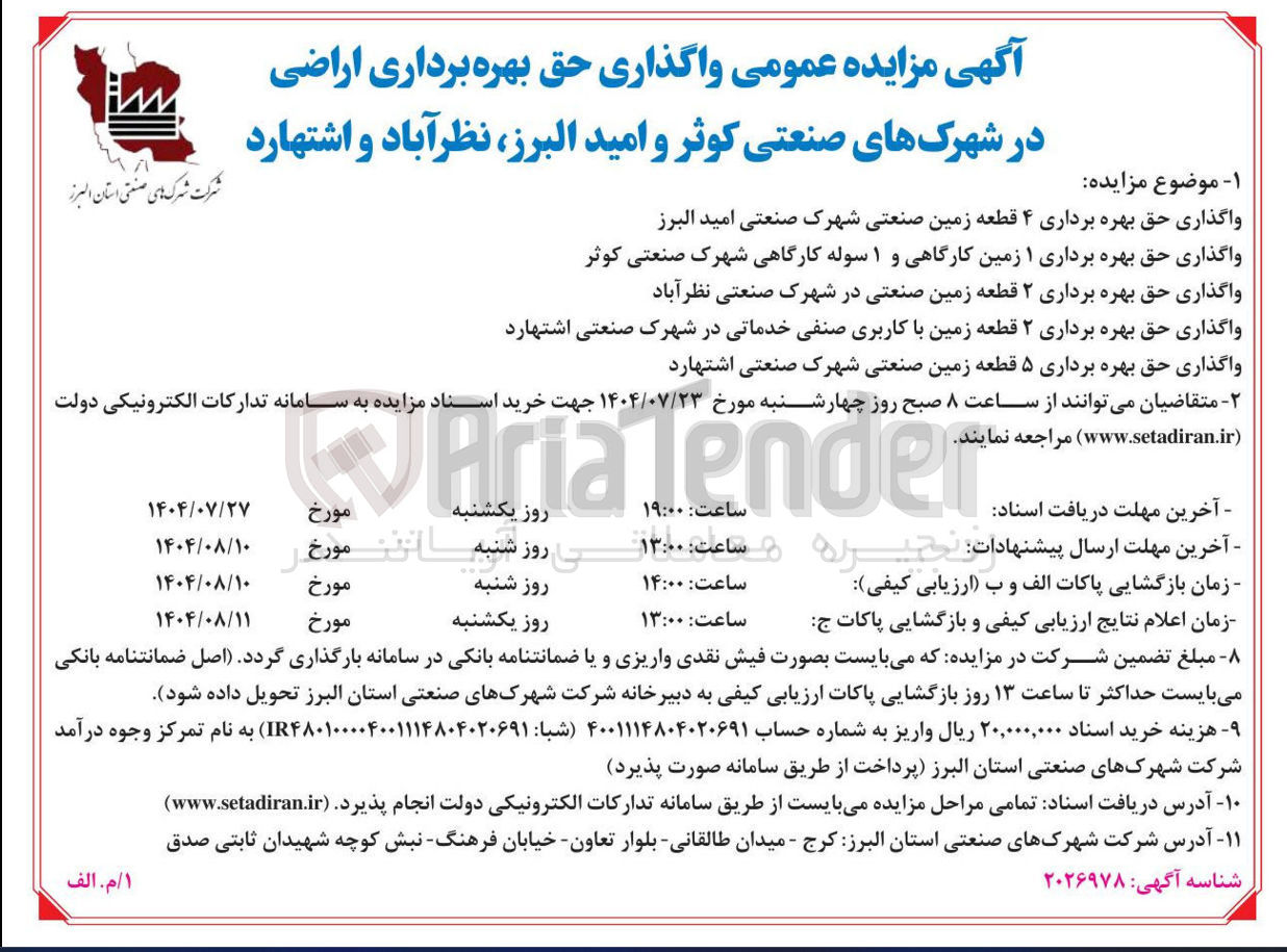 تصویر کوچک آگهی واگذاری حق بهره برداری اراضی در شهرک های صنعتی کوثر و امید البرز ، نظرآباد و اشتهارد :واگذاری حق بهره برداری ۴ قطعه زمین صنعتی شهرک صنعتی امید البرز =واگذاری حق بهره برداری ۱ زمین کارگاهی و ۱ سوله کارگاهی شهرک صنعتی کوثر -واگذاری حق بهره برداری ۲ قطعه زمین صنعتی در شهرک صنعتی نظرآباد -واگذاری حق بهره برداری ۲ قطعه زمین با کاربری صنفی خدماتی در شهرک صنعتی اشتهارد -واگذاری حق بهره برداری ۵ قطعه زمین صنعتی شهرک صنعتی اشتهارد