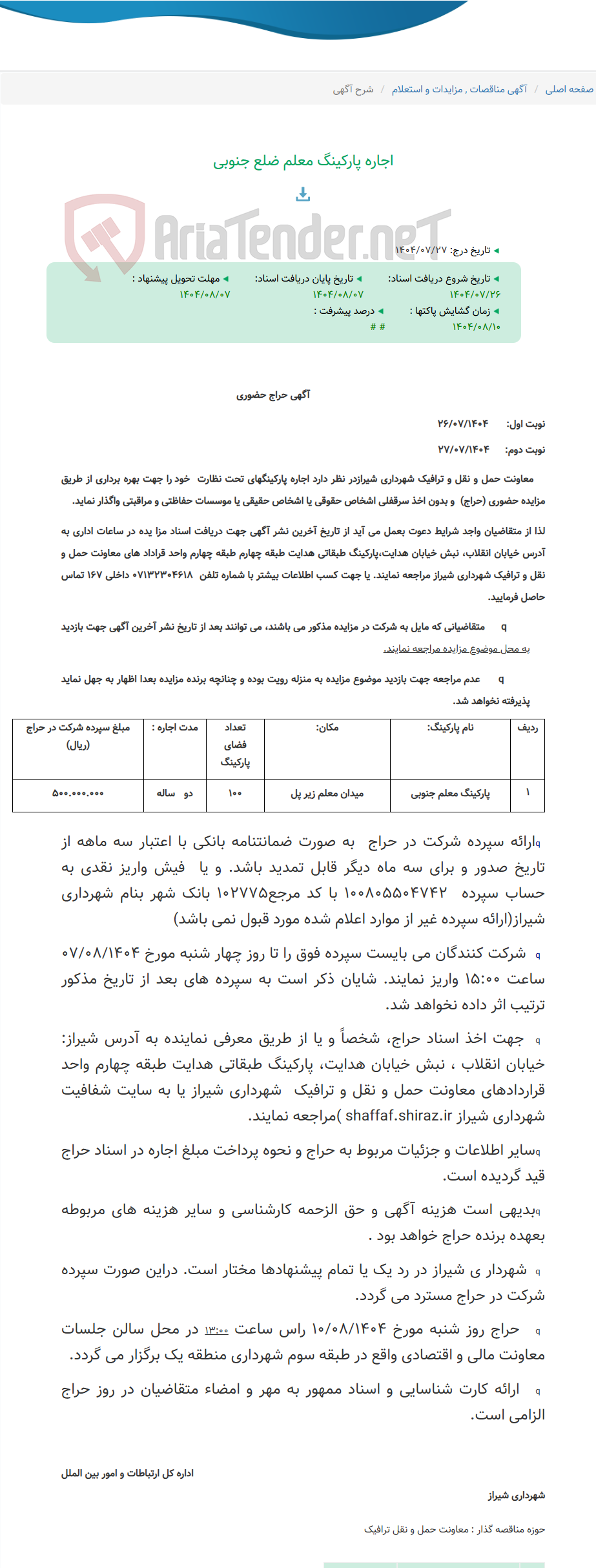 تصویر کوچک آگهی اجاره پارکینگ معلم ضلع جنوبی