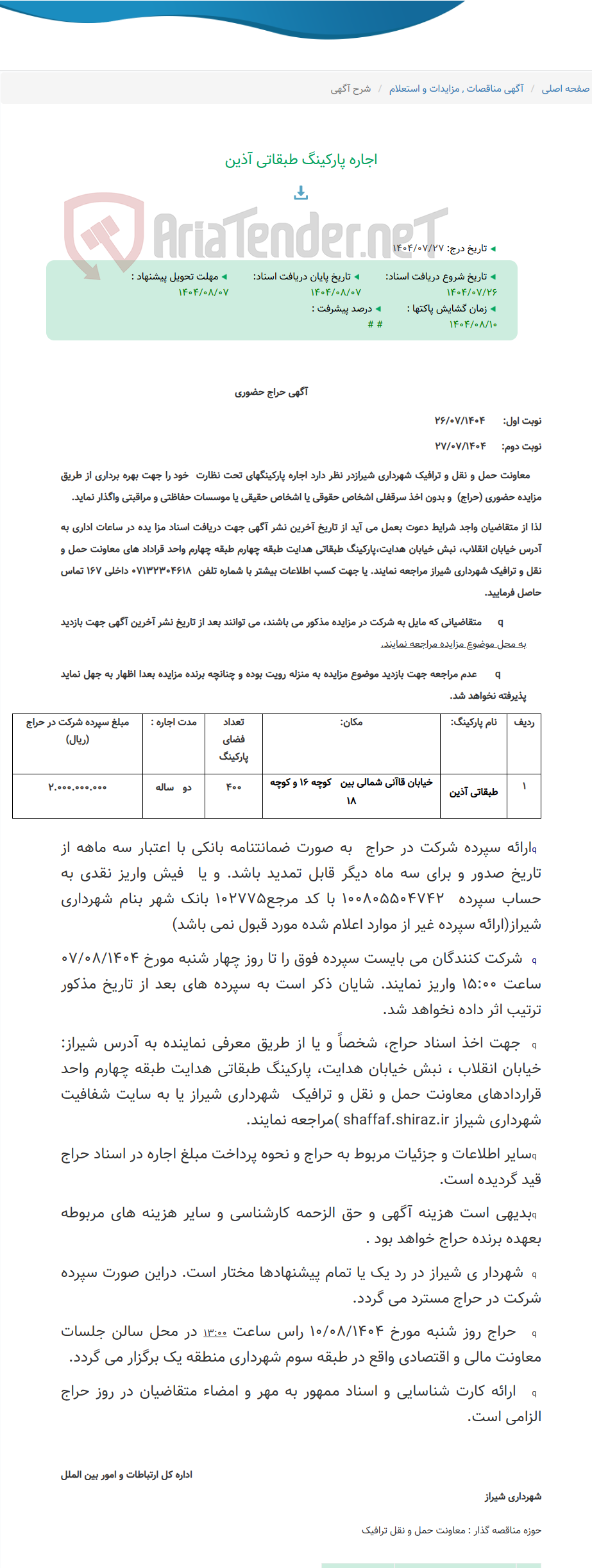 تصویر کوچک آگهی اجاره پارکینگ طبقاتی آذین