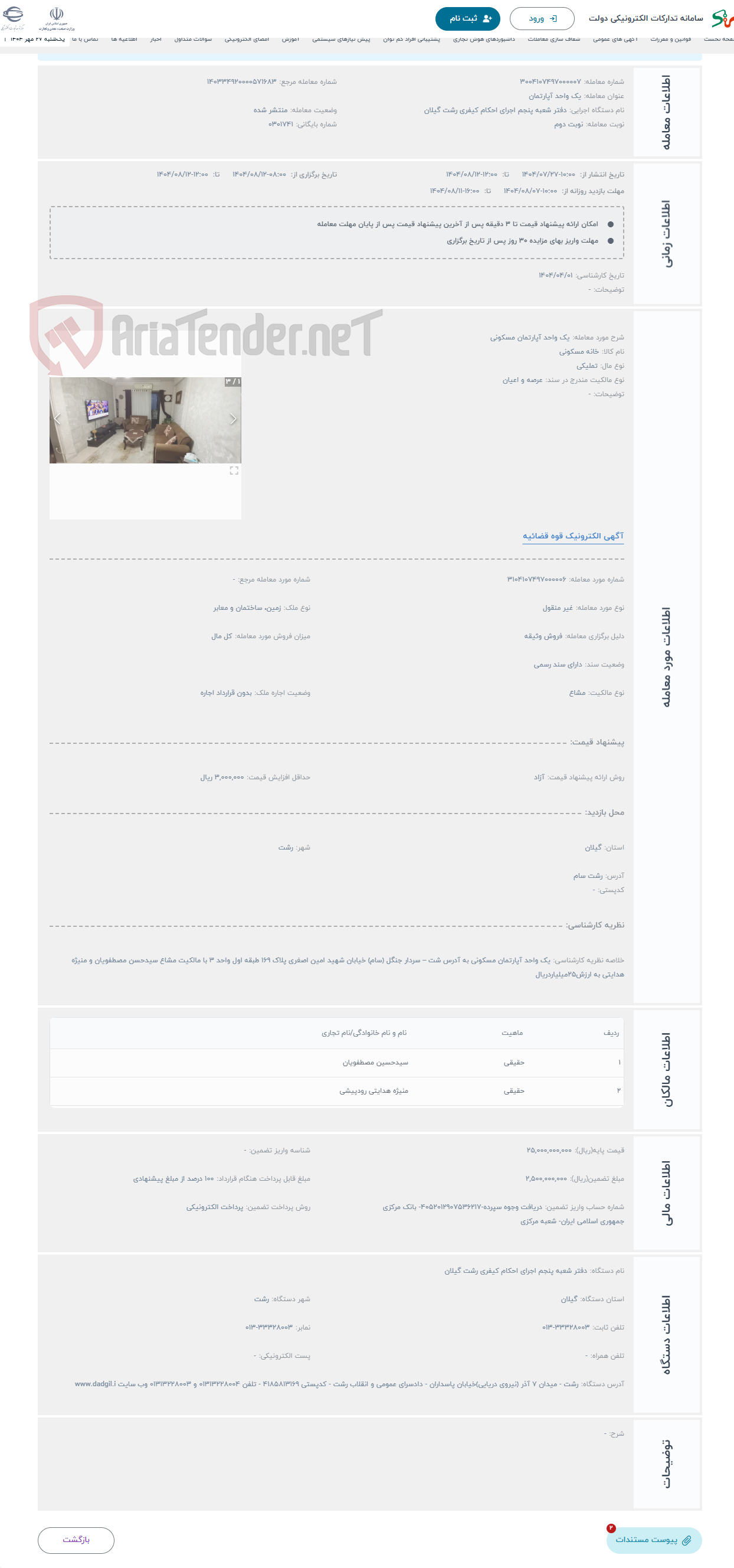 تصویر کوچک آگهی حراج یک واحد آپارتمان مسکونی 