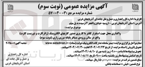 تصویر کوچک آگهی واگذاری محل استقرار کانتر