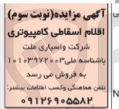 تصویر کوچک آگهی فروش اقلام اسقاطی کامپیوتری