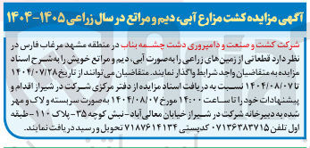 تصویر کوچک آگهی واگذاری  قطعاتی از زمینهای زراعی را به صورت آبی دیم و مراتع خویش 