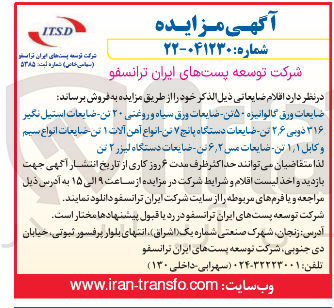 تصویر کوچک آگهی فروش ضایعات ورق گالوانیزه ۵۰ تن ضایعات ورق سیاه و روغنی ۲۰ تن ضایعات استیل نگیر ۳۱۶ دوبی ۲۶ تن ضایعات دستگاه پانچ ۷ تن انواع آهن آلات ۱ تن مایعات انواع سیم و کابل ۱.۱ تن ضایعات مس ۲ ٫ ۶ تن ضایعات دستگاه لیزر ۲ تن