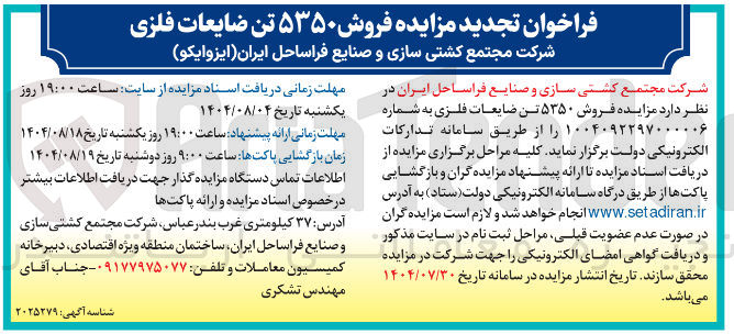 تصویر کوچک آگهی فروش ۵۳۵۰ تن ضایعات فلزی