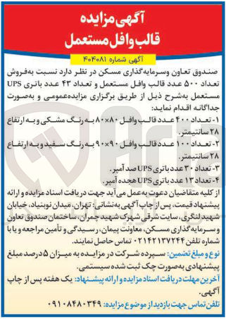 تصویر کوچک آگهی فروش تعداد ۵۰۰ عدد قالب وافل مستعمل و تعداد ۴۳ عدد باتری UPS مستعمل