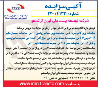 تصویر کوچک آگهی فروش ضایعات ورق گالوانیزه - ۵ تن ضایعات ورق سیاه و روغنی ۲۰ تن - ضایعات استیل نگیر ۳۱۶ دوبی ۶ ٫ ۲ تن ضایعات دستگاه پانچ ۷ تن انواع آهن آلات این ضایعات انواع سیم و کابل ۱ ٫ ۱ تن ضایعات مس ۲ ٫ ۶ تن - صنایعات دستگاه لیزر ۲ تن