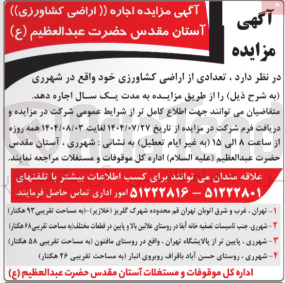تصویر کوچک آگهی اجاره ی یکساله تعدادی از اراضی کشاورزی خود واقع در شهرری 