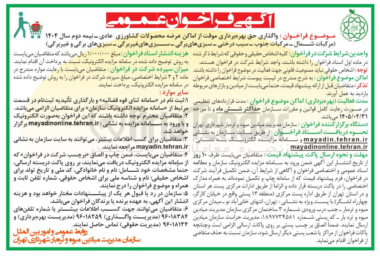 تصویر کوچک آگهی واگذاری حق بهره برداری موقت از اماکن عرضه محصولات کشاورزی عادی - نیمه دوم سال ۱۴۰۴
مرکبات شمال - مرکبات جنوب - سیب درختی - سبزیهای برگی - سبزیهای غیر برگی
- سبزیهای برگی و غیر برگی