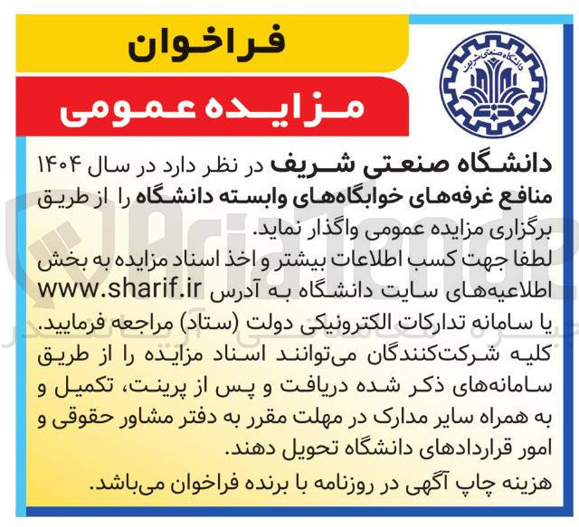تصویر کوچک آگهی واگذاری منافع غرفه های خوابگاههای وابسته دانشگاه 