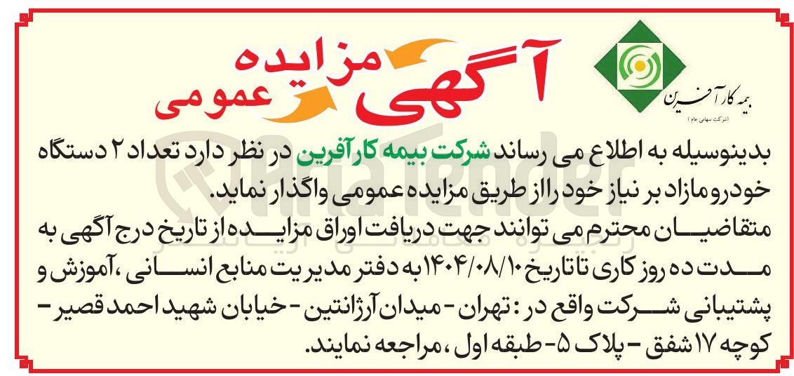 تصویر کوچک آگهی فروش تعداد ۲ دستگاه خودرو مازاد بر نیاز