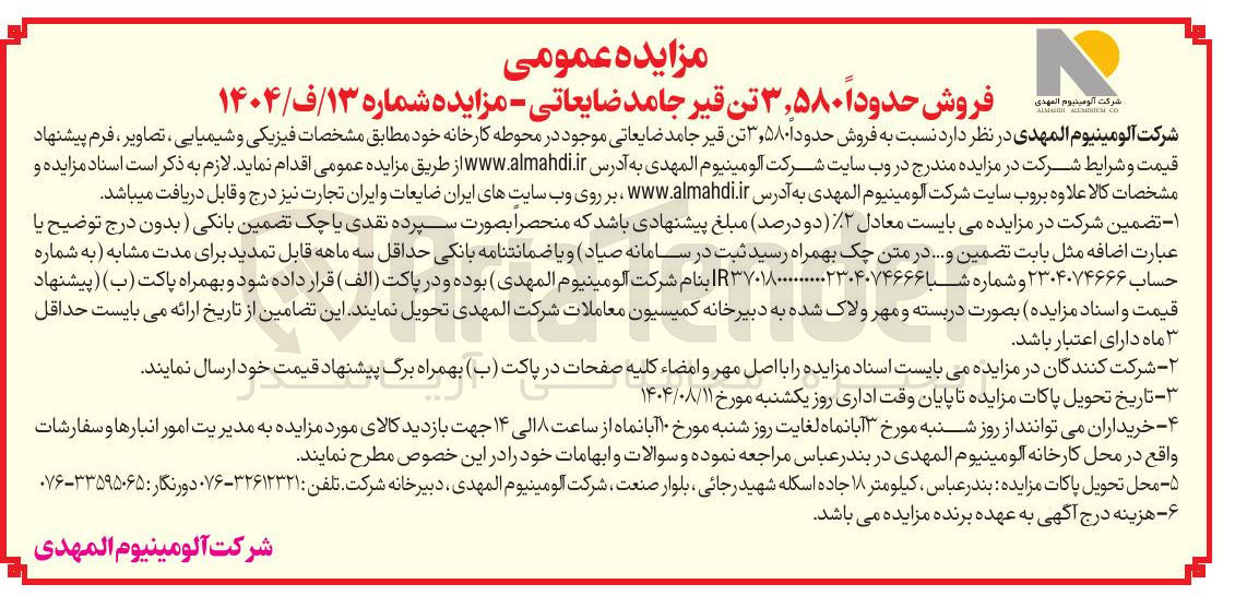 تصویر کوچک آگهی فروش حدود ۳,۵۸۰ تن قیر جامد ضایعاتی