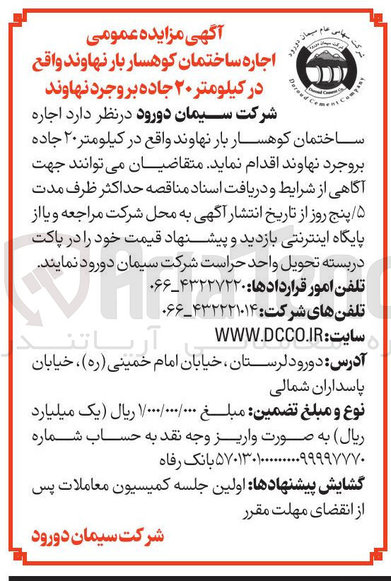 تصویر کوچک آگهی اجاره ساختمان کوهسار بار نهاوند واقع در کیلومتر ۲۰ جاده بروجرد نهاوند 