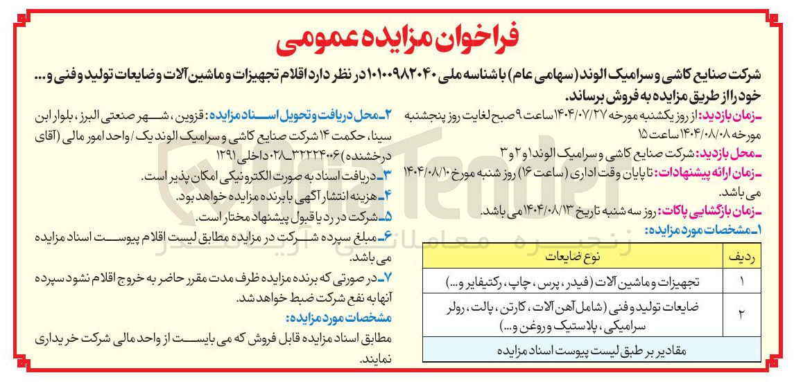 تصویر کوچک آگهی تجهیزات و ماشین آلات ( فیدر ، پرس ، چاپ ، رکتیفایر و .... ) 
