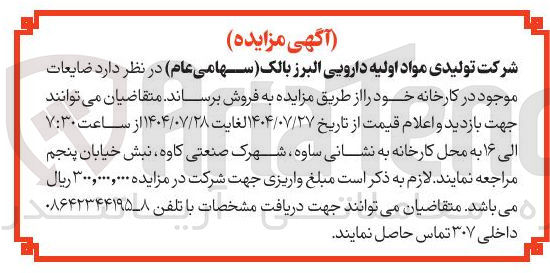 تصویر کوچک آگهی فروش ضایعات موجود در کارخانه