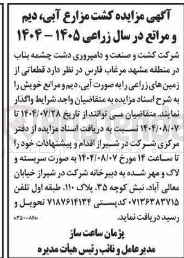 تصویر کوچک آگهی واگذاری قطعاتی از زمین های زراعی را به صورت آبی دیم و مراتع خویش