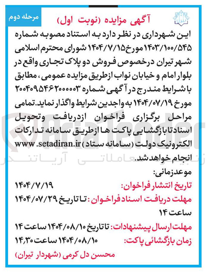 تصویر کوچک آگهی فروش دو پلاک تجاری