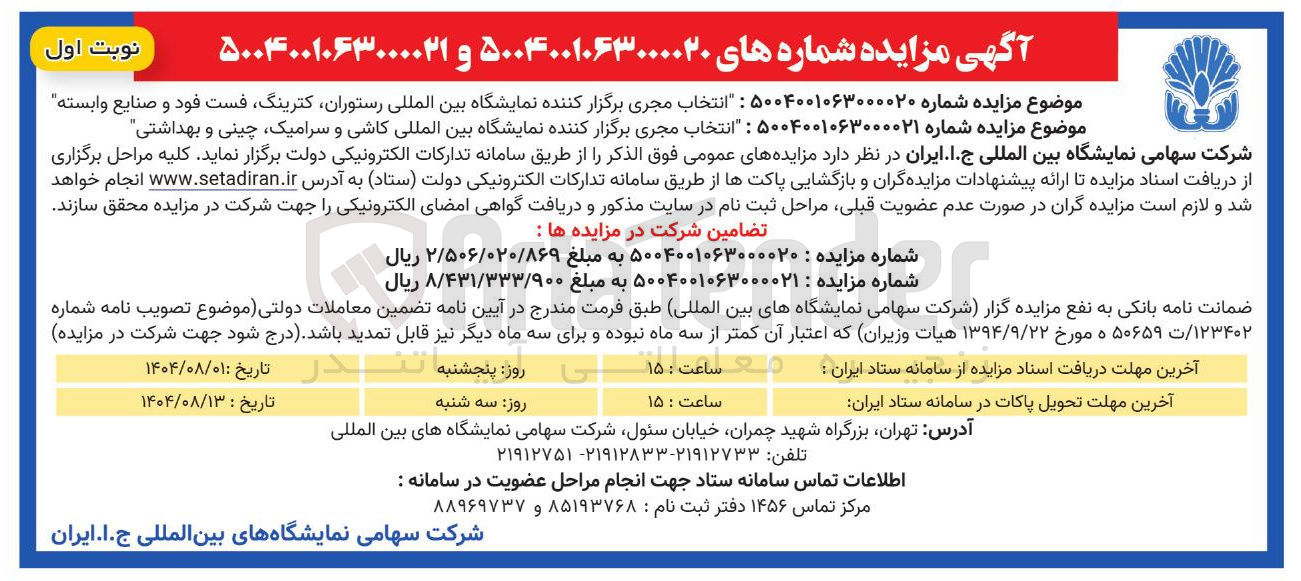 تصویر کوچک آگهی انتخاب مجری برگزار کننده نمایشگاه بین المللی رستوران کترینگ فست فود و صنایع وابسته