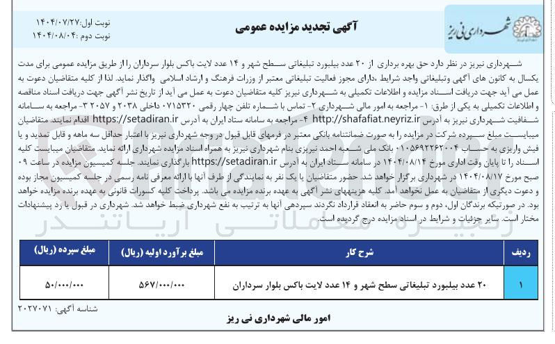 تصویر کوچک آگهی حق بهره برداری از ۲۰ عدد بیلبورد تبلیغاتی سطح شهر و ۱۴ عدد لایت باکس