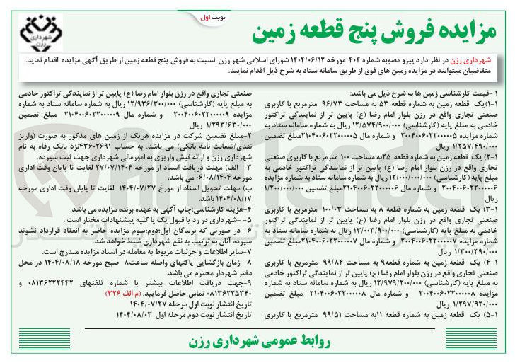تصویر کوچک آگهی  فروش پنج قطعه زمین