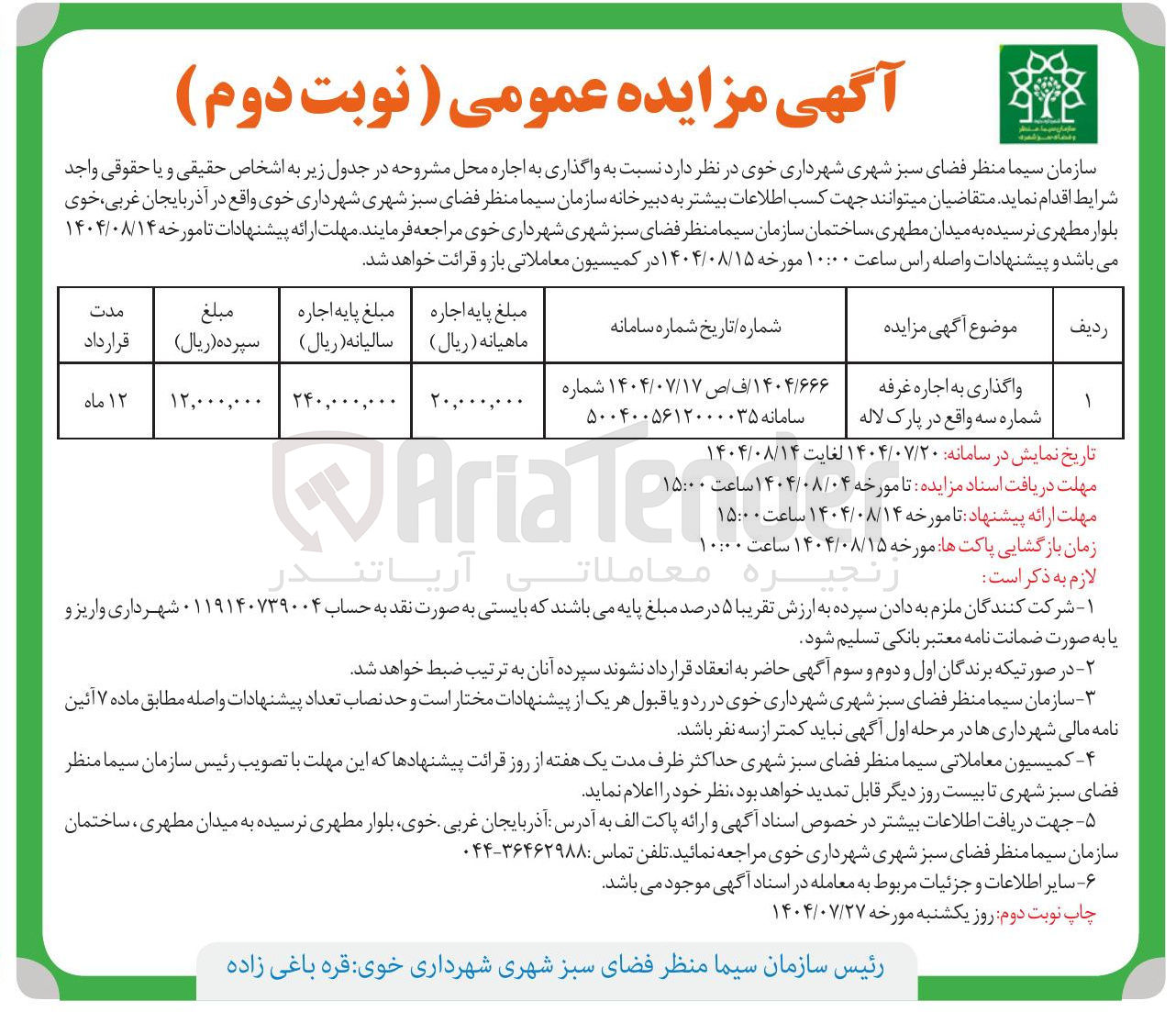 تصویر کوچک آگهی واگذاری به اجاره غرفه شماره سه واقع در پارک لاله