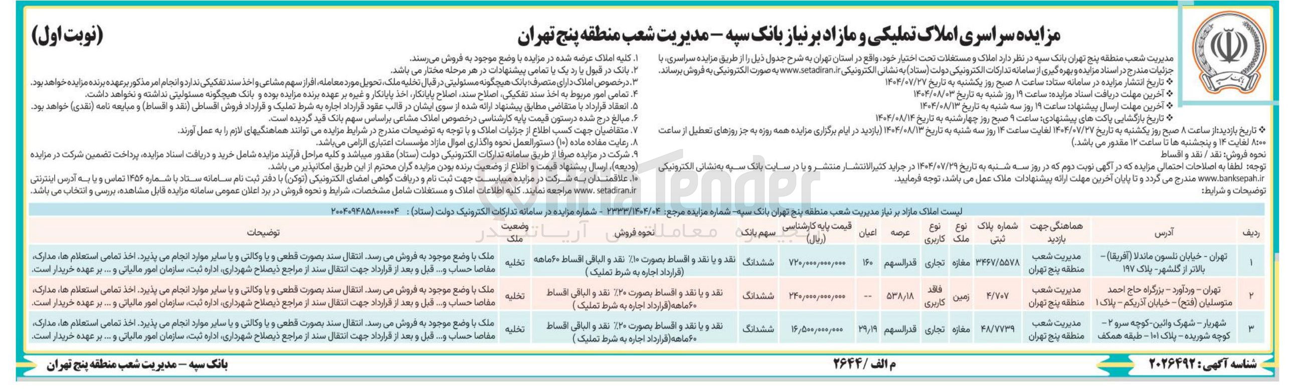 تصویر کوچک آگهی فروش املاک در 3 ردیف با کاربری تجاری و...