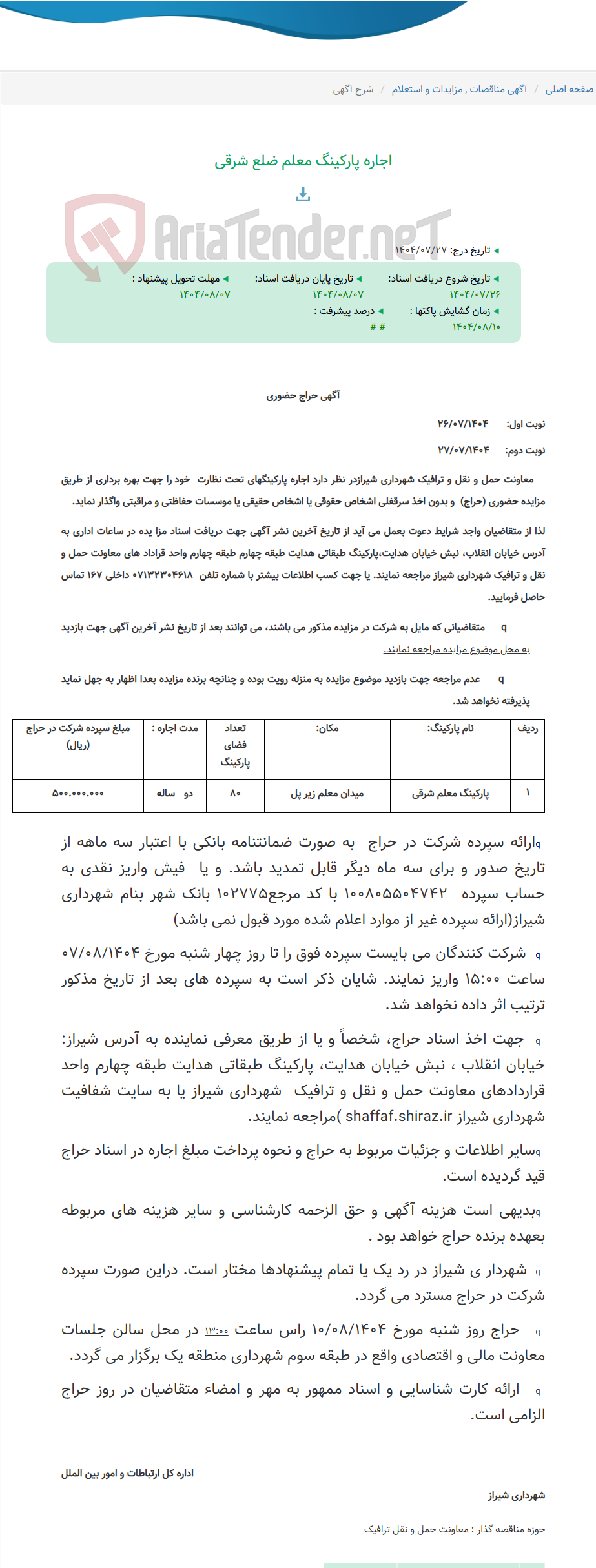 تصویر کوچک آگهی اجاره پارکینگ معلم ضلع شرقی