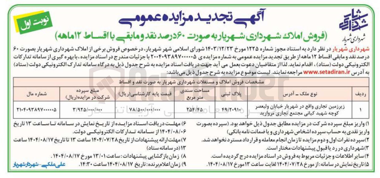 تصویر کوچک آگهی فروش زیر زمین تجاری