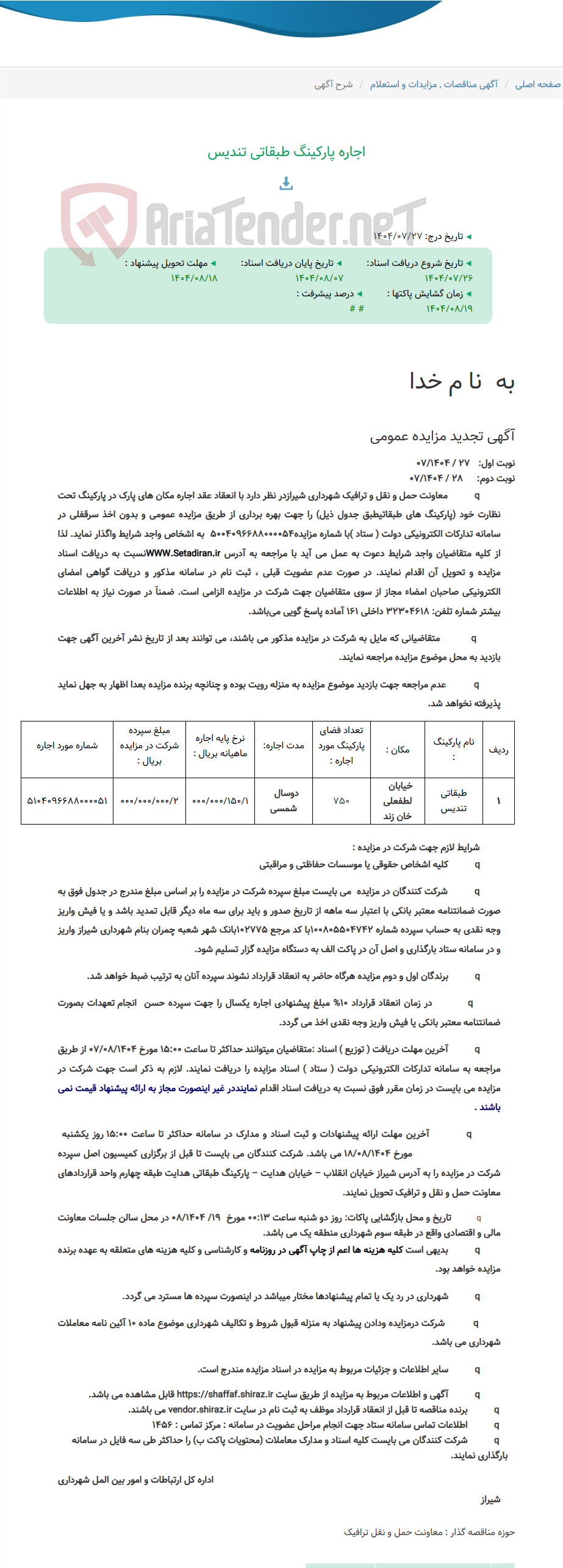 تصویر کوچک آگهی اجاره پارکینگ طبقاتی تندیس