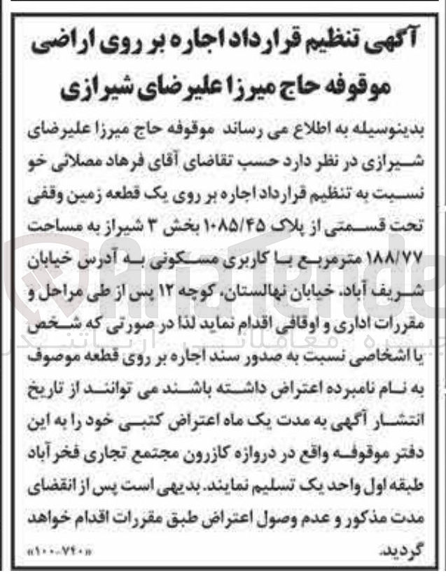 تصویر کوچک آگهی اجاره بر روی یک قطعه زمین وقفی تحت قسمتی از پلاک ۱۰۸۵/۴۵ به مساحت ۱۸۸/۷۷ متر مربع با کاربری مسکونی 