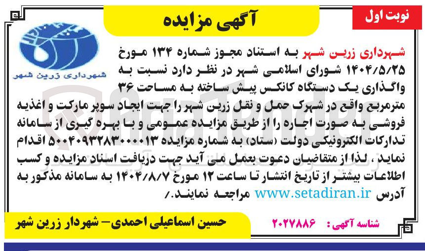 تصویر کوچک آگهی واگذاری یک دستگاه کانکس پیش ساخته به مساحت ۳۶ متر مربع جهت ایجاد سوپر مارکت و اغذیه فروشی