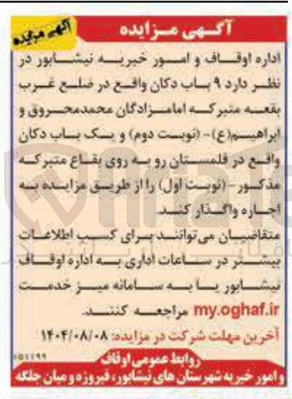 تصویر کوچک آگهی واگذاری اجاره ی 9 باب دکان